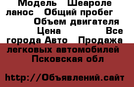  › Модель ­ Шеароле ланос › Общий пробег ­ 79 000 › Объем двигателя ­ 1 500 › Цена ­ 111 000 - Все города Авто » Продажа легковых автомобилей   . Псковская обл.